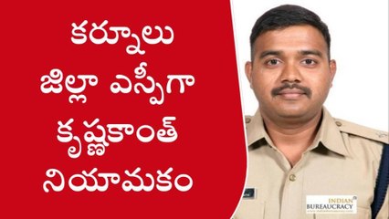 కర్నూలు జిల్లా ఎస్పీ సిద్ధార్థ్ కౌశల్ బదిలీ... నూతన ఎస్పీగా కృష్ణకాంత్