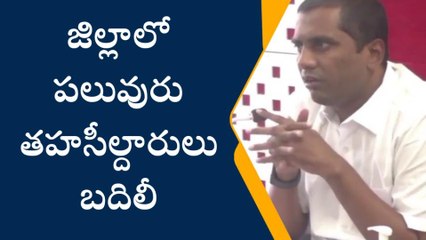 చిత్తూరు : జిల్లాలో పలువురు తహశీల్ధార్లు బదిలీ