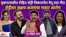 Chala Hawa Yeu Dya Latest Episode | थुकरटवाडीत रोहित शेट्टी वर अक्षय अजयने केले आरोप | CH3