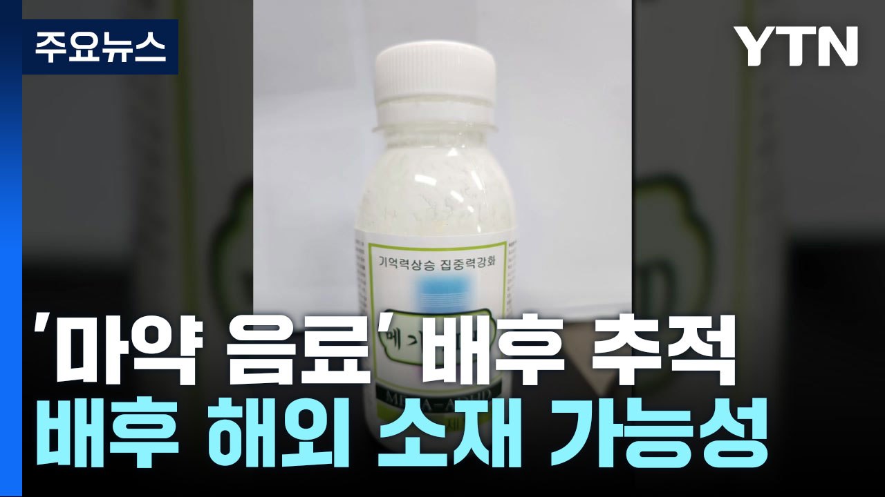경찰 "'마약 음료' 배후 따로 있어"...음료 중국발 가능성도 / YTN