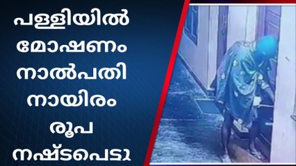 തൊപ്പിയും കോട്ടും ധരിച്ച മോഷ്ടാവിന്റെ ദൃശ്യം: പള്ളിയിൽ നിന്നും നഷ്ടപ്പെട്ടത് 40000