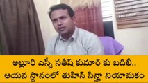 అల్లూరి: ఎస్పీ సతీష్ కుమార్ కు బదిలీ... నూతన ఎస్పీ ఈయనే