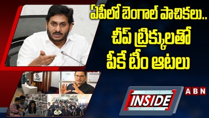ఏపీలో బెంగాల్‌ పాచికలు..  చీప్‌ ట్రిక్కులతో పీకే టీం ఆటలు | inside | ycp | abn