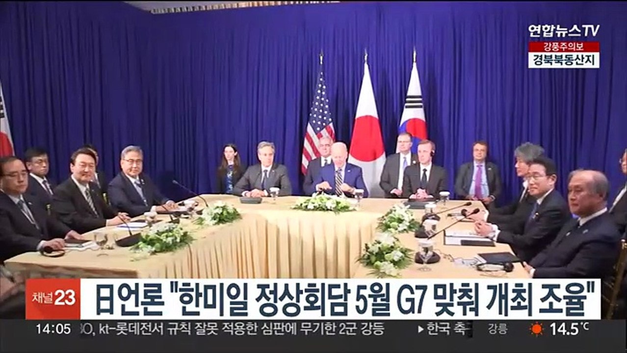 일본 언론 "한미일 정상회담 5월 G7 맞춰 개최 조율"
