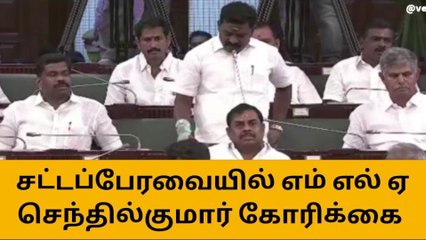 கள்ளக்குறிச்சி: சட்டப்பேரவையில் எம்.எல்.ஏ கோரிக்கை!