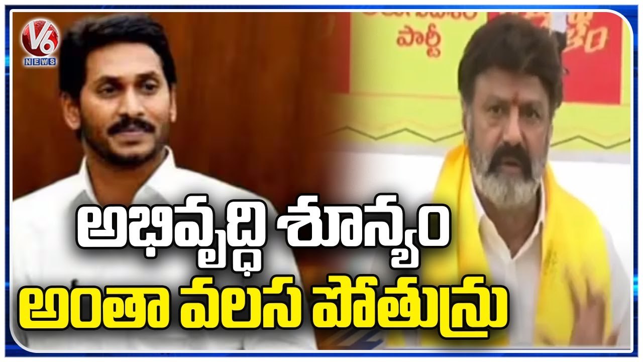 TDP MLA Nandamuri Balakrishna Slams YSRCP Government On Migrations | V6 News
