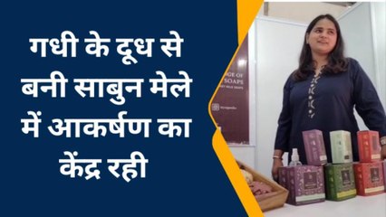 मुजफ्फरनगर: कृषि एवं पशु प्रदर्शनी में गधी के दूध से बना साबुन रहा आकर्षण का केंद्र