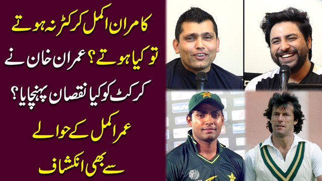 Kamran Akmal Cricketer na hotay to kia hotay? Imran Khan ne cricket ko Kia nuqsan pohnchaya ? Umar Akmal k hawalay se bhi inkishaf