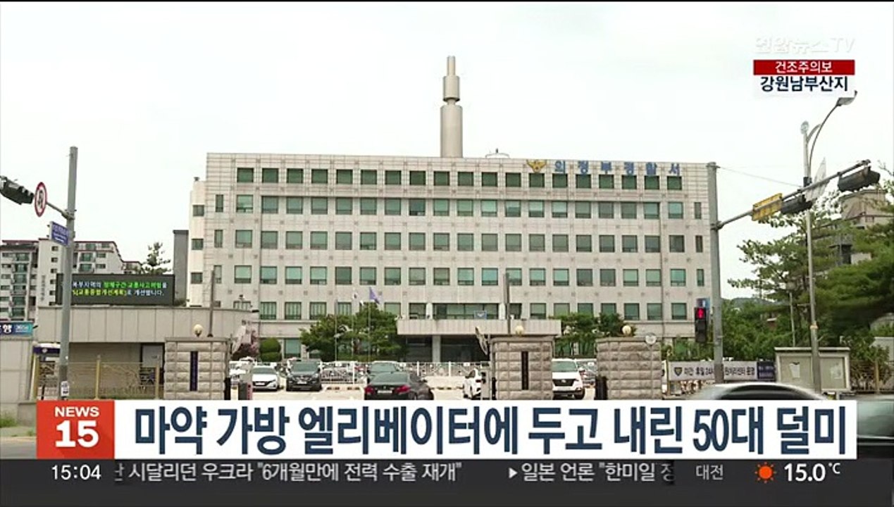 마약 가방 엘리베이터에 두고 내린 50대 덜미