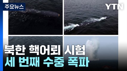 北, 또 '핵어뢰' 시험...잠항 시간·거리 대폭 증가 / YTN