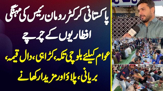 Rumman Raees Ke Iftar Dastarkhwan Ke Charche - Awam Ke Lie Tikka , Karahi , Qeema , Biryani Or Pulao