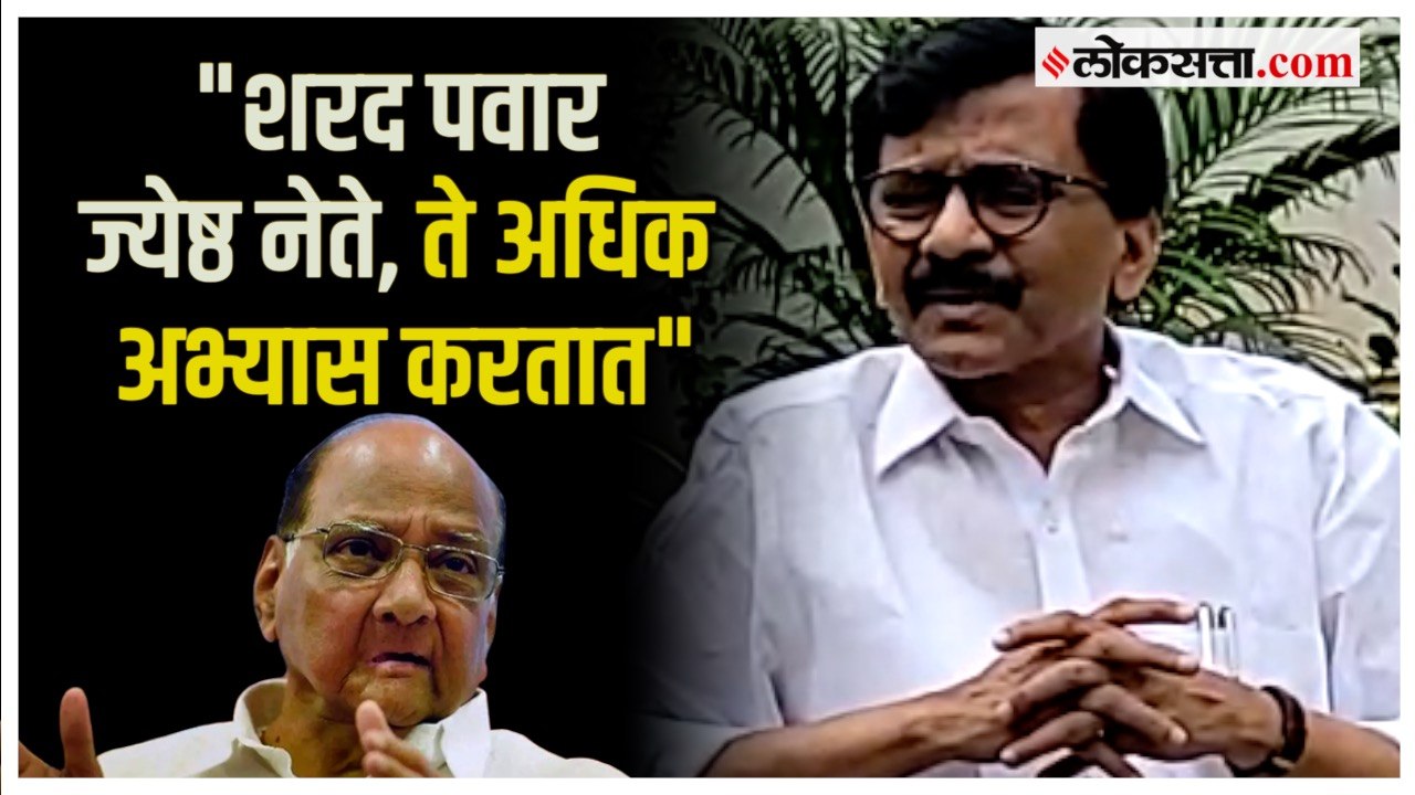 Sanjay Raut on Sharad Pawar: "जेपीसीवर आम्ही ठाम"; पवारांच्या भूमिकेवर राऊतांचं उत्तर