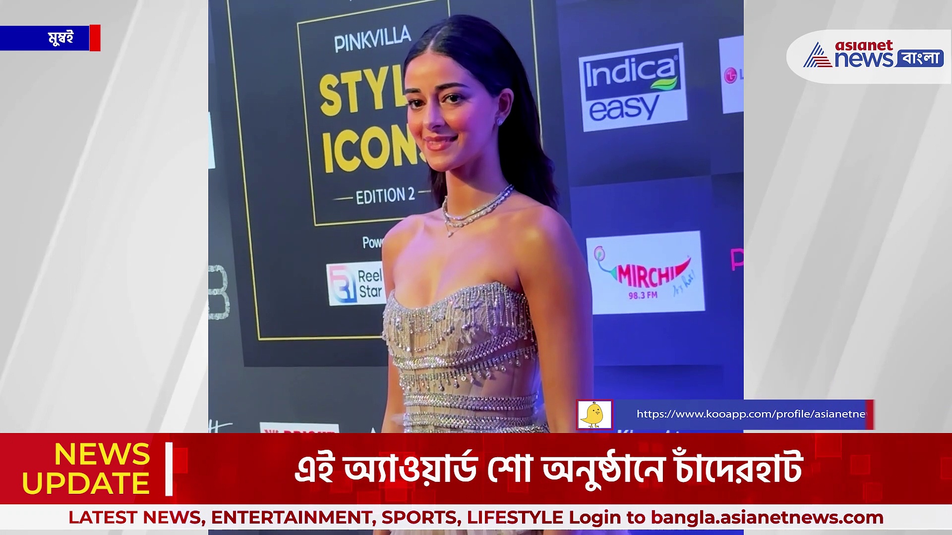 পিঙ্কভিলা স্টাইল আইকন অ্যাওয়ার্ডে চাঁদেরহাট ! কিয়ারা, অনন্যা থেকে কার্তিক, কে কেমন সাজে