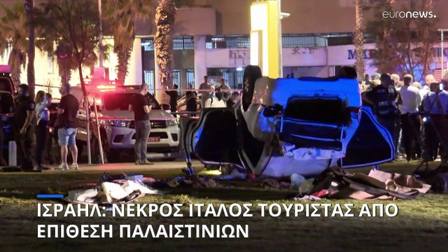 Ισραήλ: Ένας Ιταλός τουρίστας σκοτώθηκε, Βρετανοί και Ιταλοί τραυματίστηκαν στο Τελ Αβίβ