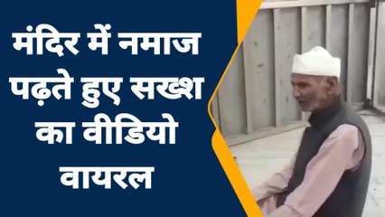 जालौन: मंदिर में वृद्ध का नमाज पढ़ने का वीडियो वायरल, पुलिस ने की कार्रवाई