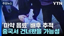 경찰, '마약 음료' 휴일 추가 검거 총력...음료 중국발 가능성 / YTN