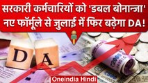 7th Pay Commission DA Hike: सरकारी कर्मचारियों का Dearness Allowance दोबारा बढ़ेगा?  |वनइंडिया हिंदी