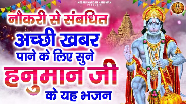 श्री हनुमान भजन | Shree Hanuman Bhajans | Bajrangbali Ji Ke Bhajans | Pawanputra Hanuman Bhajans ~ @kesrinandanhanuman