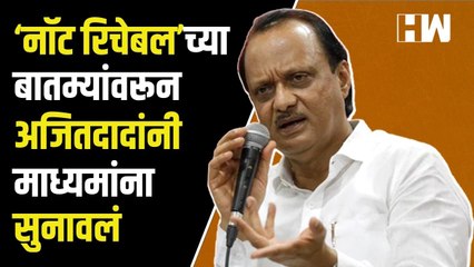 Скачать видео: ‘नॉट रिचेबल’च्या बातम्यांवरून Ajit Pawar यांनी माध्यमांना सुनावलं| Sharad Pawar| NCP| Eknath Shinde