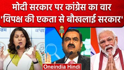 Supriya Shrinate ने Gautam Adani को बताया महाघोटालेबाज, "Modi Government पर संगीन आरोप" | वनइंडिया
