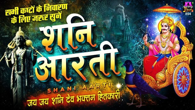 सभी कष्टों के निवारण के लिए जरूर सुनें शनि आरती - जय जय श्री शनि देव | Shani Dev Aarti With Lyrics ~ @spiritualactivity
