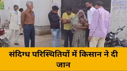 Download Video: महोबा: एक और किसान ने जहरीला पदार्थ खाकर दी जान, बेटी की करनी थी शादी