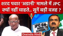 Sharad Pawar, Adani मामले में JPC किस बड़ी वजह से नहीं चाहते? | NCP | Gautam Adani | वनइंडिया हिंदी