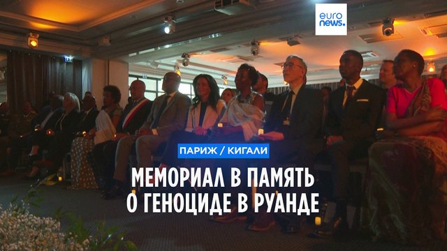 Во Франции и Руанде помнят о сотнях тысяч жертв геноцида 1994 года