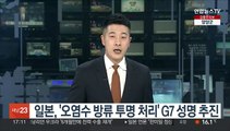 日, 'IAEA와 협력 오염수 방류 투명성 제고 환영' G7성명 추진