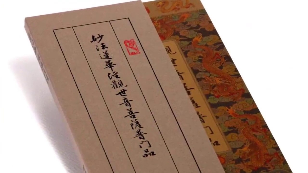 普門頌 妙法蓮華經 觀世音菩薩普門品