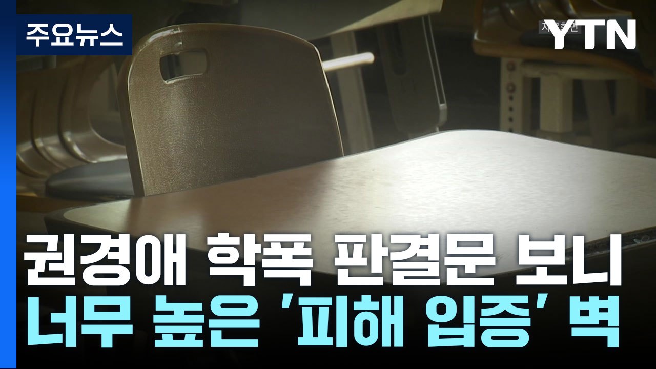 권경애 학폭 소송 판결문 보니...여전히 높은 '피해 입증'의 벽 / YTN