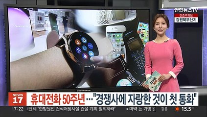 [지구촌톡톡] 휴대전화 50주년…"경쟁사에 자랑한 것이 첫 통화"