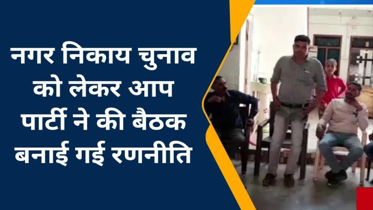 कन्नौजः आप ने निकाय चुनाव के लिये कसी कमर, सुनें क्या बोले जिलाध्यक्ष