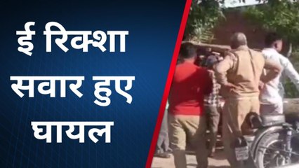 कानपुर देहात: देखिए खिलौने की तरह पलटा ई रिक्शा, सवारियां हुईं घायल