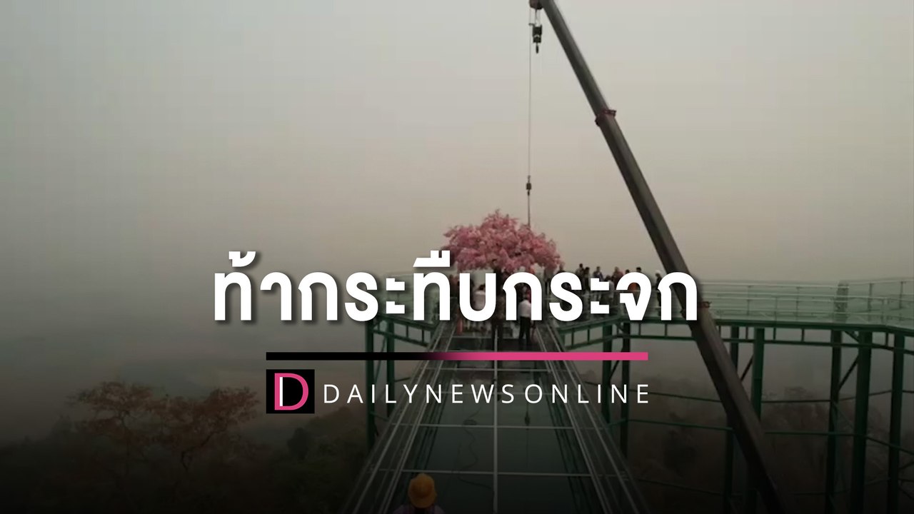 ขย่มแตกจ่าย 5 แสน! ท้าพิสูจน์ผู้กล้า 10 คน กระทืบกระจก "สกายวอล์ก" | HOTSHOT เดลินิวส์ 08/04/66