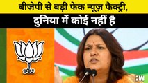 BJP से बड़ी Fake News Factory, दुनिया में कोई नहीं है: Supriya Shrinate| Congress| Social Media| Modi