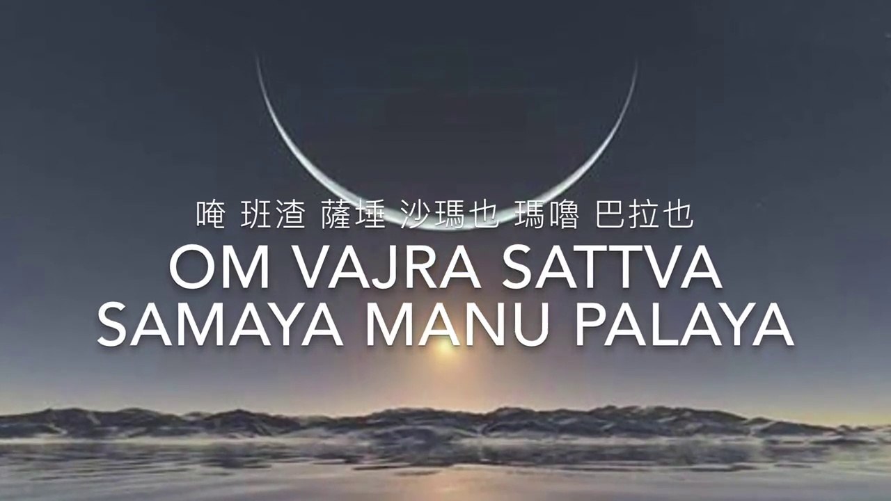 百字明咒 100 Syllable Mantra of Vajras 易學版 中英文字幕 30分鐘
