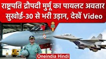 President Droupadi Murmu ने Sukhoi 30 MKI Fighter Aircraft से भरी उड़ान | वनइंडिया हिंदी