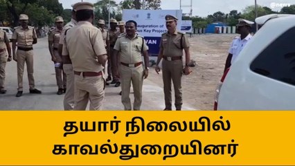 பிரதமர் மோடி வருகை - போலீசார் உச்சகட்ட கண்காணிப்பு!