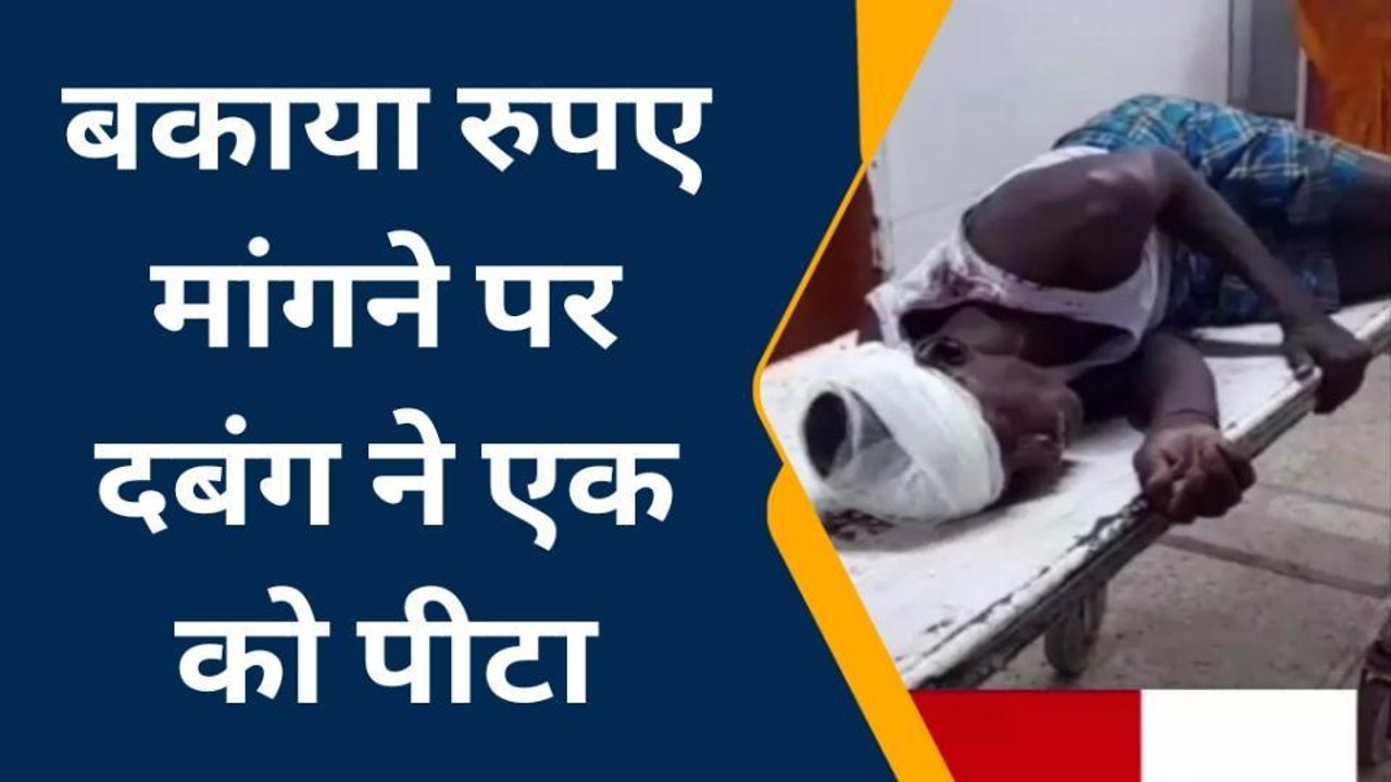 जमुई: बकाया रुपया मांगने पर दबंगों ने युवक के साथ किया मारपीट, घायल