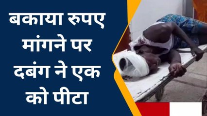 जमुई: बकाया रुपया मांगने पर दबंगों ने युवक के साथ किया मारपीट, घायल