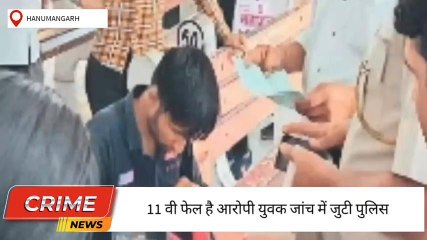 हनुमानगढ़ : 11 वीं फेल युवक रेलगाड़ी में नकली टीटीई बन वसूल रहा था रुपये जीआरपी ने किया गिरफ्तार