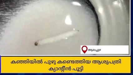 രോഗികള്‍ രക്ഷപ്പെട്ടു ;പുഴു വിളമ്പിയ ക്യാന്‍റീന് പൂട്ട്