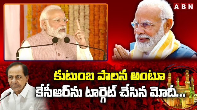 కుటుంబ పాలన అంటూ కేసీఆర్ ను టార్గెట్ చేసిన మోదీ...|| Modi Comments On Kcr ||ABN Telugu