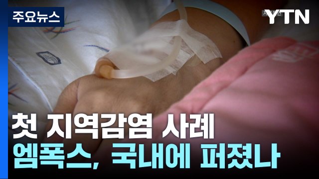 엠폭스, 국내에 퍼졌나...'해외 연관성' 없는 6번째 확진자 / YTN
