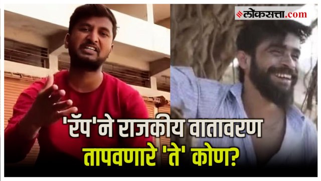 आधी प्रसिद्धी मग अटक; सोशल मीडियावर धुमाकूळ घालणाऱ्या दोन रॅपर्सची चर्चा | Maharashtra