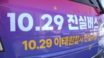 이태원 참사 '진실버스', 진상규명 특별법 향한 여정 시작 / YTN