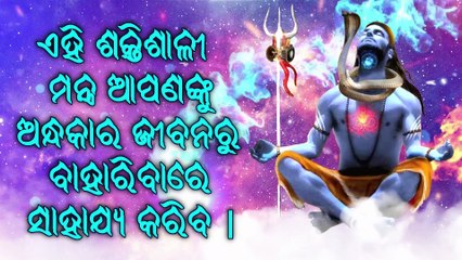 ଏହି ଶକ୍ତିଶାଳୀ ମନ୍ତ୍ର ଆପଣଙ୍କୁ ଅନ୍ଧକାର ଜୀବନରୁ ବାହାରିବାରେ ସାହାଯ୍ୟ କରିବ |
