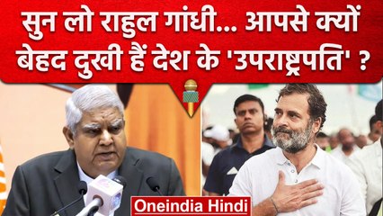 Jagdeep Dhankhar, Rahul Gandhi से बहुत दुखी हैं.. क्या है वजह ? | Congress | BJP | वनइंडिया हिंदी