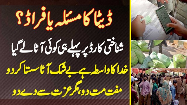 Data Ka Issue Ya Fraud? ID Card Pe Pehle Hi Koi Atta Le Gia, Atta Sasta Do Ya Free Lekin Izzat Se Do